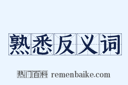 熟悉反义词是什么意思的图片